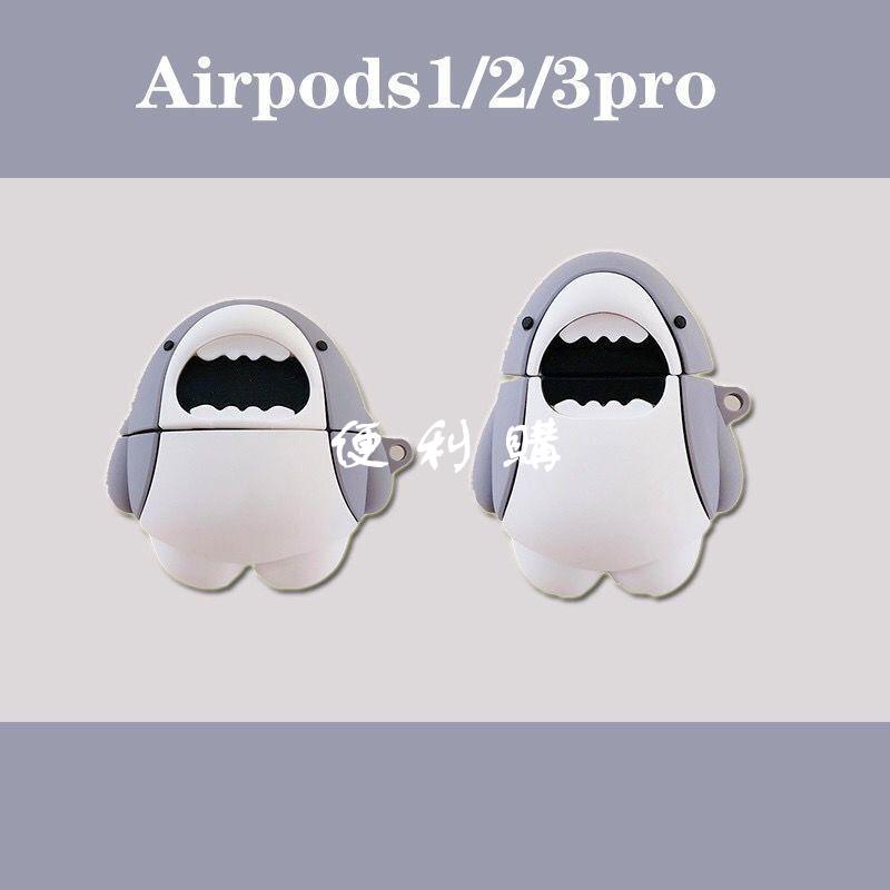 【便利購】可愛個性鯊魚airpods pro保護套硅膠2/3代蘋果無線藍牙耳機套防摔