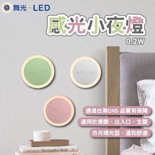 舞光 LED 圓滿光感小夜燈 床頭燈 壁燈 臥室 臥室燈 房間照明 LED壁燈 LED床頭燈 房間燈 夜燈