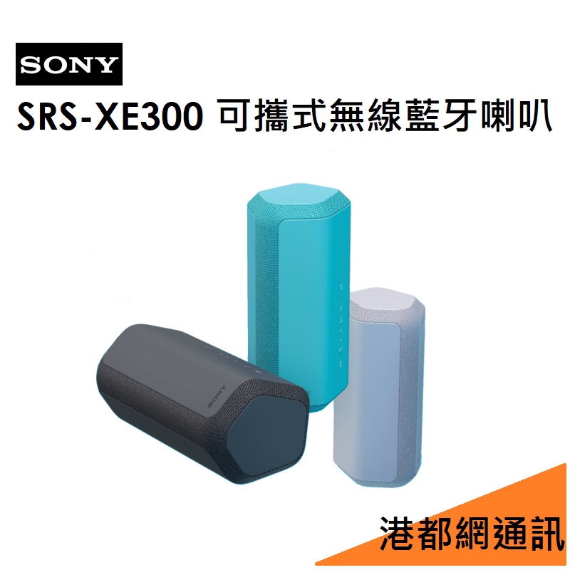 SONY SRS-XE300 可攜式無線藍牙喇叭/音箱/揚聲器