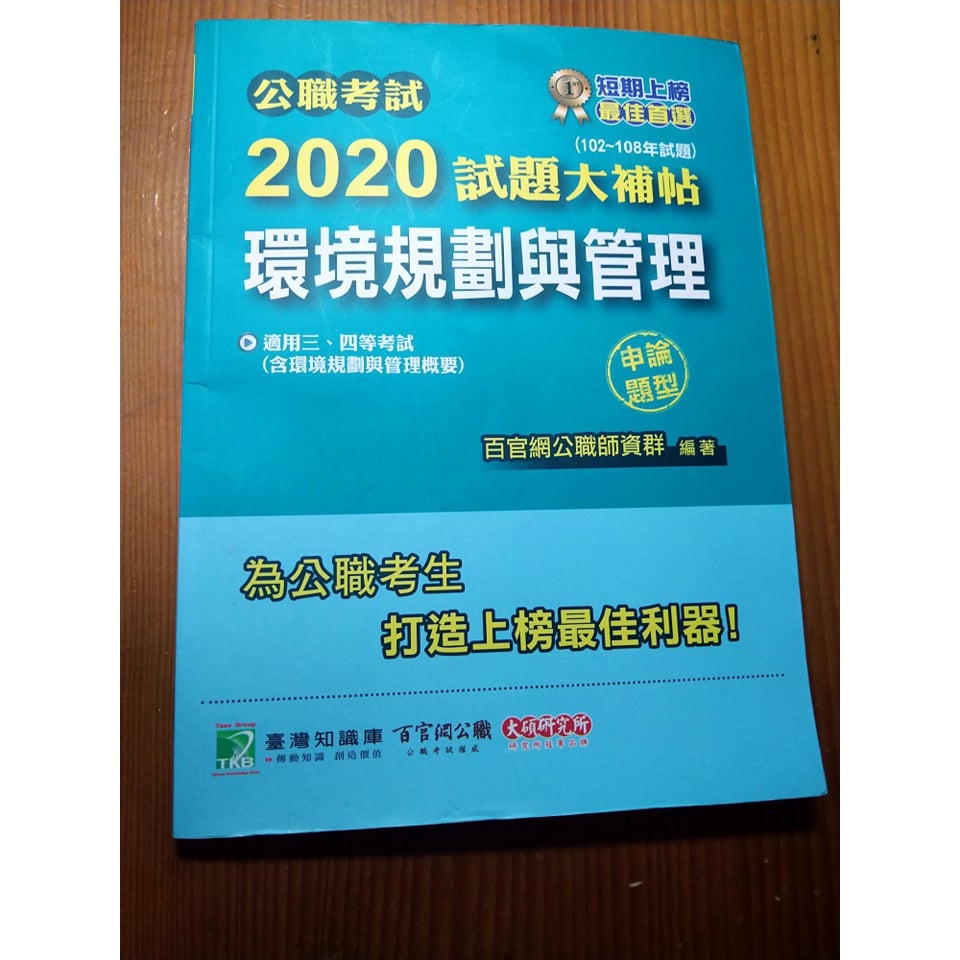 環境規劃與管理 公職考試2020試題大補帖