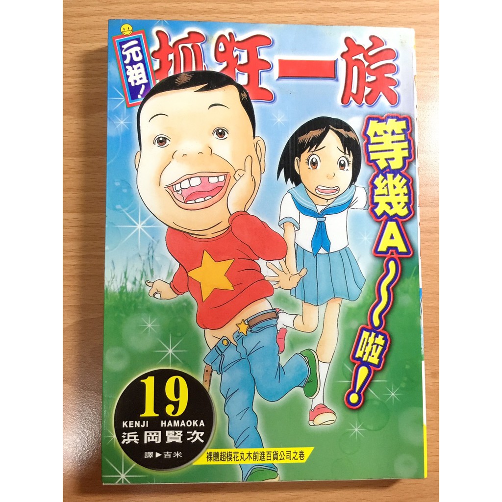 售50元 自有二手書漫畫元祖抓狂一族19集元祖抓狂一族小鐵瘋狂一族抓狂家族瘋狂家族抓狂一族漫畫 蝦皮購物