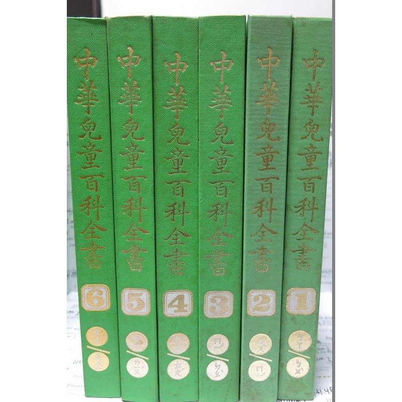 *謝啦二手書* 中華兒童百科全書 1.3.4.5.6 (單本售價)