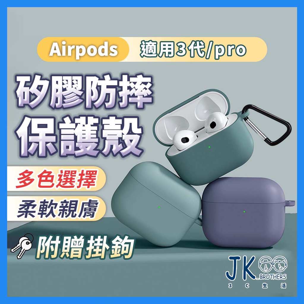 【台灣現貨】Airpods Pro 3保護套 Airpods3 保護套 Airpods4 保護套 適用Pro/2/3/4