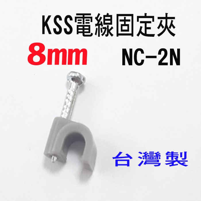 凱士士KSS 2號 NC-2N 8mm 插釘式電纜固定夾 電纜固定夾 配線固定夾 監視器工程 100入一包