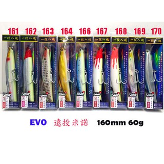 [NEMOSHOP] EVO 沉水minnow 160mm 60g #路亞#米諾