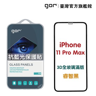 【GOR保護貼】 Apple iPhone 11 Pro Max 熒紫抗藍光 3D滿版鋼化玻璃保護貼 藍光保護貼