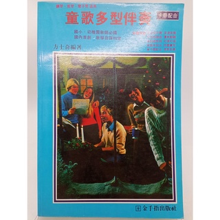 【月界二手書店2S】童歌多型伴奏－鋼琴．風琴．電子琴適用（絕版）_方士奇_金手指出版_原價200 〖音樂〗DHP