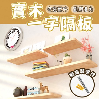 臺灣出貨🔥實木一字隔板 置物架 裝飾 牆壁收納 壁掛置物架 一字隔板收納架牆壁 一字隔板 層架 層板 壁掛 牆面 分隔板