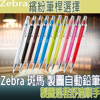 【台灣現貨 24H發貨】Zebra 斑馬 製圖自動鉛筆 Color Flight MA53 (0.5mm)
