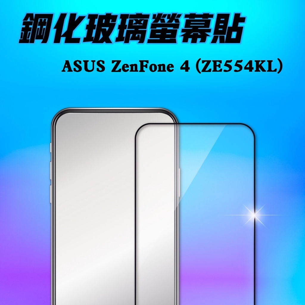 ASUS ZenFone 4 (ZE554KL)滿版(白)(黑)(綠) 9H優質鋼化玻璃保護貼 手機螢幕玻璃貼