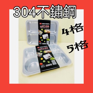 304不銹鋼餐盒 分隔餐盒 分隔便當餐盒 便當盒 四格餐盒 五格餐盒 一入