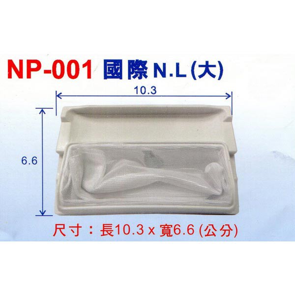 適用-國際牌 N.L(大)洗衣機棉絮濾網 NP-001 洗衣袋 洗衣網