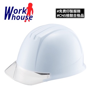 【Work house】台灣製 ABS 護眼伸縮鏡片安全帽 符合CNS國家標準 工地帽 工程帽 工程安全帽