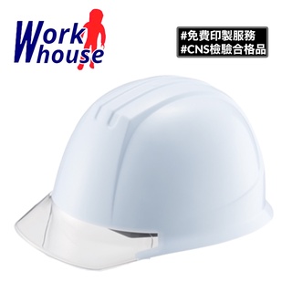 【Work house】臺灣製 ABS 護眼伸縮鏡片安全帽 符合CNS國家標準 工地帽 工程帽 工程安全帽
