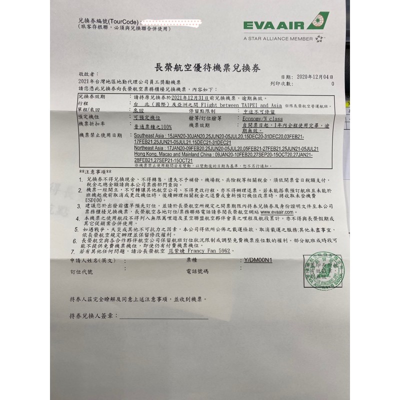 長榮航空(EVA AIR)台北至亞洲不限航點 經濟艙來回機票 兌換卷 桃園可面交 可到2022年