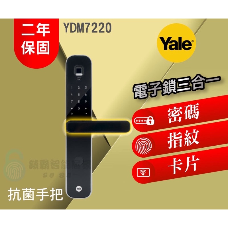 【Yale 耶魯】 YDM 7220 四合一電子鎖