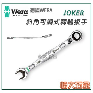 【附發票】全新 德國 Wera Joker 斜角可調式聰明棘輪扳手 聰明扳手 公司貨【松大五金】