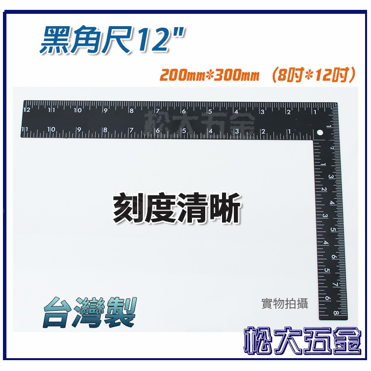 台灣製造 黑角尺12" 小 200mm*300mm (8吋*12吋)鐵工角尺 木工角尺 黑鐵尺 直角尺 黑尺 刻度清晰