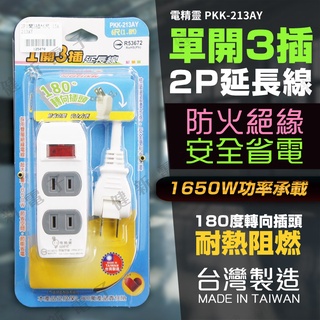 【健新電子】臺灣製造 單開3插 2P延長電源線 電腦延長線 延長線 電源線 PKK-213AY #125070