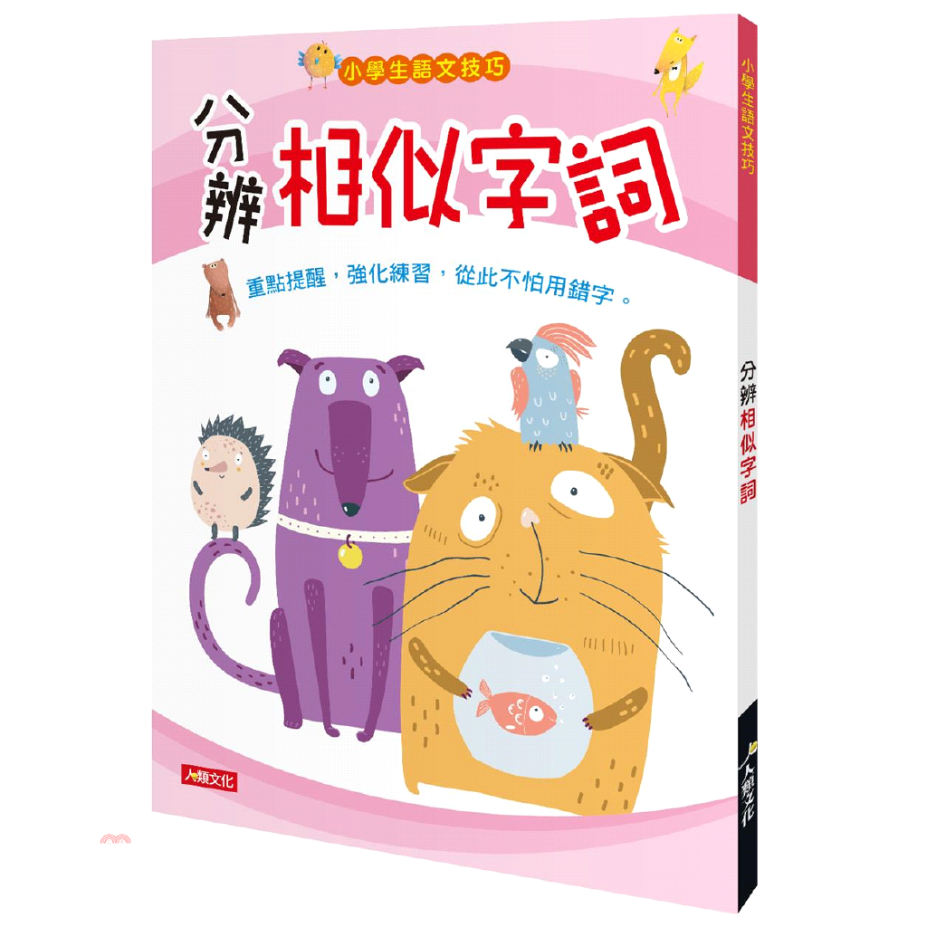 分辨相似字詞