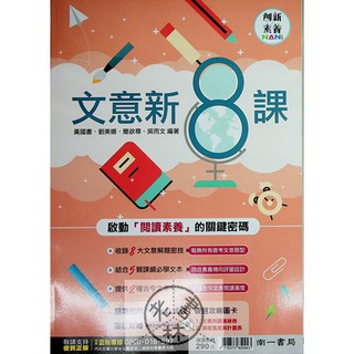 【國中國文文意判讀】南一-文意新8課 (文意理解)(閱讀素養)(古今綜合)(學生版)(教師版)(林老書升學專門店)(網路書店)