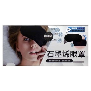 晶晏 石墨烯 熱敷眼罩 // 溫控舒眠蒸氣眼罩