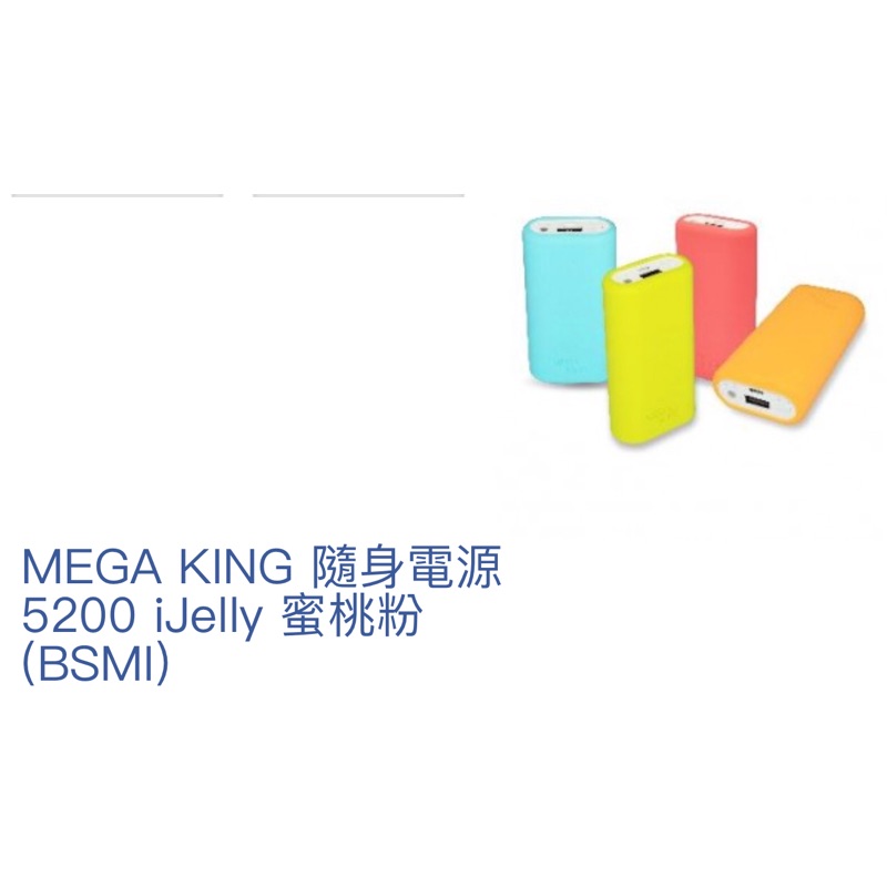 神腦SENAO MEGA KING 隨身行動電源 行充MK5200mAh iJelly果漾橘BSMI 現貨秒出 歡迎詢問