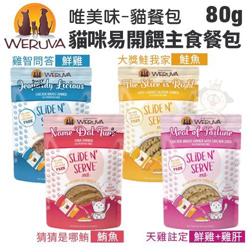 【單包】WERUVA唯美味 貓咪易開餵主食餐包80g 天然無穀 無卡拉膠 貓餐包『Q老闆寵物』