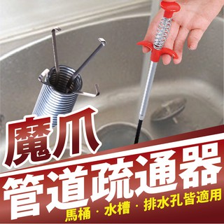 魔爪疏通 管道疏通 水管管道 排水管道疏通器 水管疏通 馬桶疏通 水管清潔 毛髮疏通 管道堵塞 排水疏通 疏通管道 排水