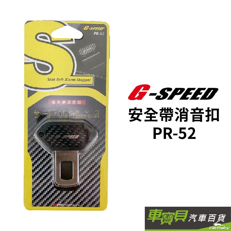 G-SPEED 碳纖紋安全帶消音扣 PR-52