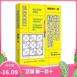 【智力數學訓練】數獨技巧精講與示例 慕容漪汐 成人兒童數獨遊戲破解技巧 青少年
