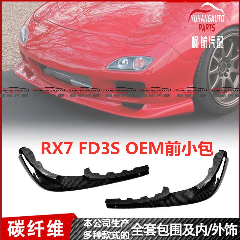 經典 改裝 汽車包圍改裝適用馬自達rx7 Fd3s Oem兩節前小包前唇前鏟頭唇 蝦皮購物