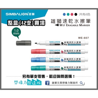 ﹝整盒特價售﹞雄獅 WE-607 速乾水擦筆 擦擦筆 可擦筆 可擦奇異筆 1.0mm 黑/紅/藍/綠 (另有單支零售)