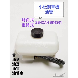 <小小農機>割草機 油桶 含油蓋 油塞 油管 小松 BK4301 軟管割草機 背負式割草機 油桶 臺灣製 零件 材料