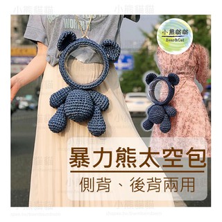 【小熊貓貓】「材料包」暴力熊太空包-布條線鉤針DIY手作毛線鉤編編織雙肩揹包後揹包