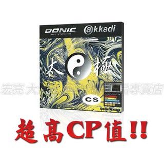 【大自在】donic 太極 桌球膠皮 面膠 桌皮 akkadi 太極 cs ittf 黏性