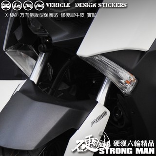 【硬漢六輪精品】 YAMAHA XMAX 300 方向燈保護貼 (版型免裁切) 機車貼紙 犀牛皮 保護貼