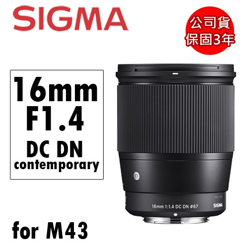 Sigma 16mm F1.4 DC DN Contemporary 定焦廣角大光圈鏡頭 M43 恆伸公司貨 3年保固