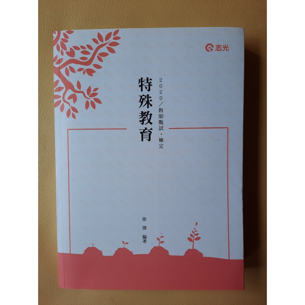 教師檢定 甄試 特殊教育教科書 特殊教育（教甄、教檢、公幼教保員、研究所考試適用）(2020) (徐強)