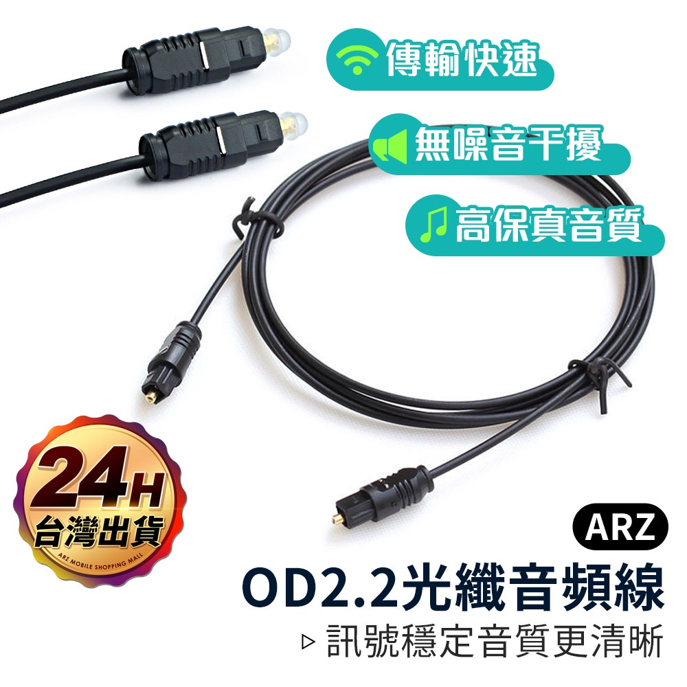 OD2.2 數位光纖線【ARZ】【D039】Toslink 光纖音頻線 0.5~25米SPDIF 光纖音源線 光纖音訊線