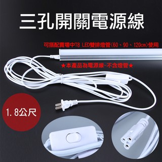御彩數位 三孔開關電源線1.8公尺 T5 T8 LED燈管開關線 電源線附開關 LED層板燈管開關延長線 附開關插頭