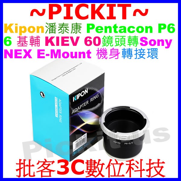 KIPON Pentacon 6 KIEV 60鏡頭轉SONY NEX E-MOUNT卡口相機身轉接環 KIEV-NEX