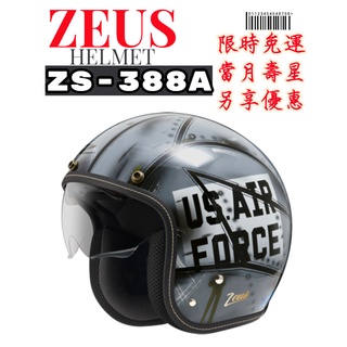 ZEUS ZS-388A AT20 AT13 彩繪 復古內墨鏡 半罩安全帽