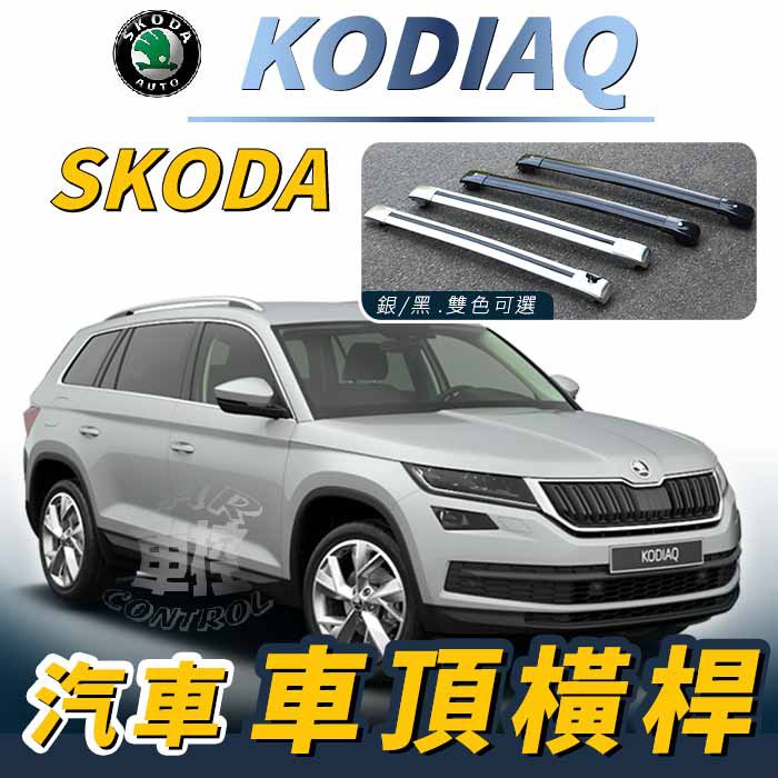 免運促銷 KODIAQ 棕熊 汽車 車頂 橫桿 行李架 車頂架 旅行架 斯柯達 SKODA