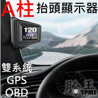 A柱型 雙擺放 抬頭顯示器 HUD P8 OBD GPS