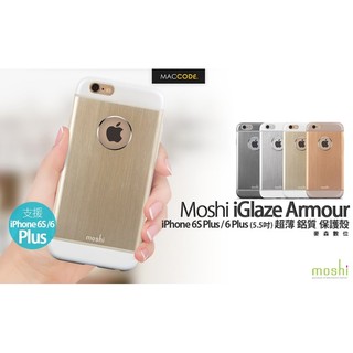 Moshi iGlaze Armour iPhone 6S Plus / 6 Plus 超薄 鋁質 保護殼 現貨 含稅