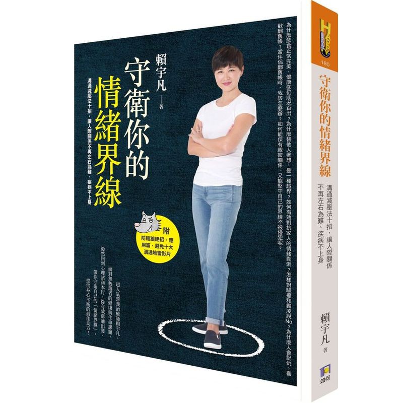 守衛你的情緒界線：溝通減壓法十招，讓人際關係不再左右為難、疾病不上身/賴宇凡【城邦讀書花園】