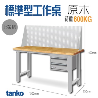 原木工作桌 吊櫃型 上架組 吊櫃型 背掛版 WBS-53022W2、WBS-63022W2 工作桌 原木桌 天鋼 免運