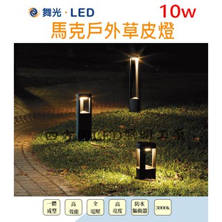 【四方圓LED照明】 舞光 LED IP66 馬克戶外草皮燈 30cm/50cm/80cm 黃光 戶外 防水10w