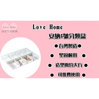 【愛家收納】臺灣製造 TLV605 安納5號分類盒 文具盒 收納盒 收納桶 工具箱 置物箱 置物盒 小物收納